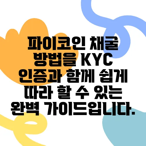 파이코인 채굴 방법을 KYC 인증과 함께 쉽게 따라 할 수 있는 완벽 가이드입니다.
