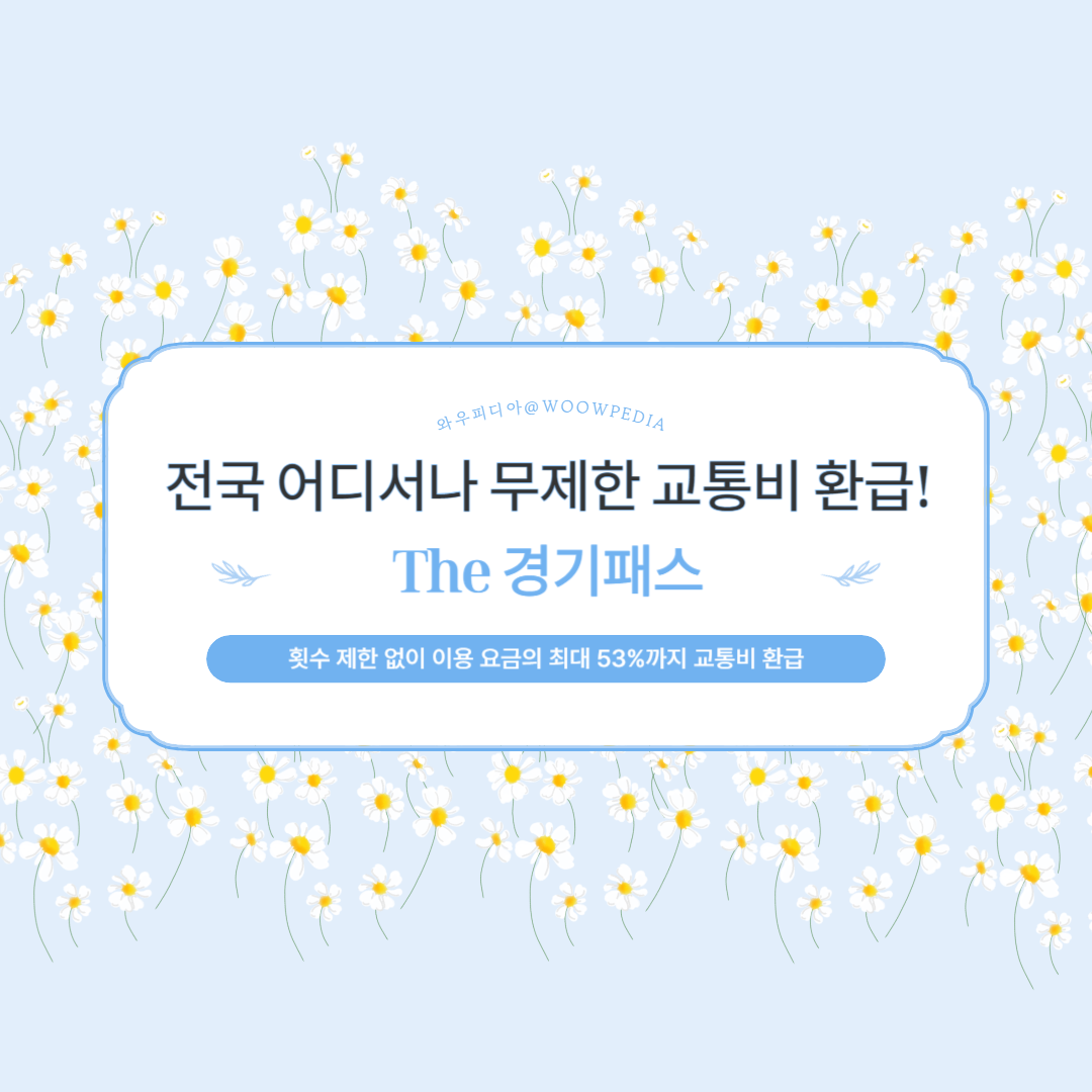 전국 어디서나 무제한 교통비 환급! The 경기패스