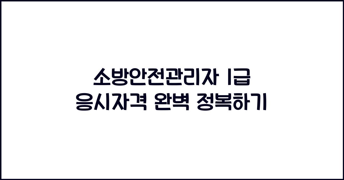 소방안전관리자 1급 응시자격