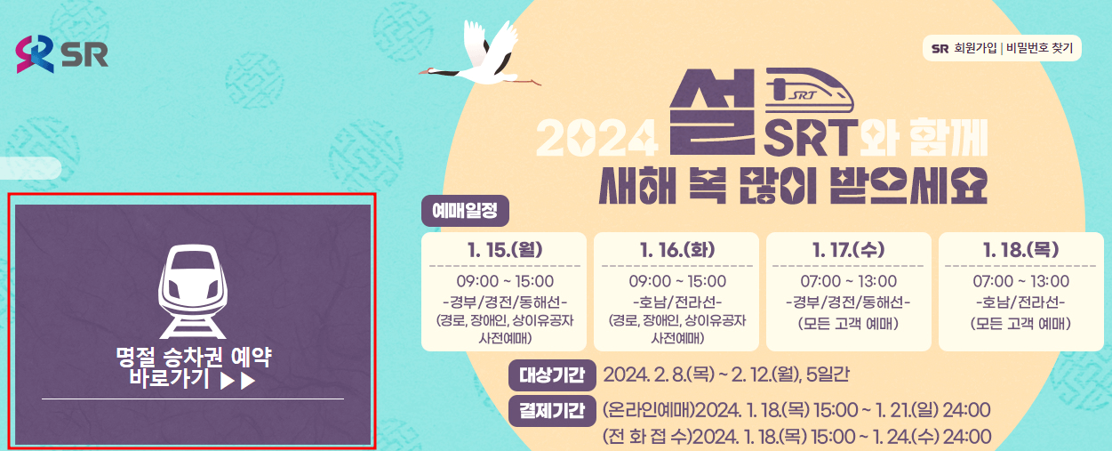 2024년 설날 승차권 예약 SRT 예매 일정 및 방법