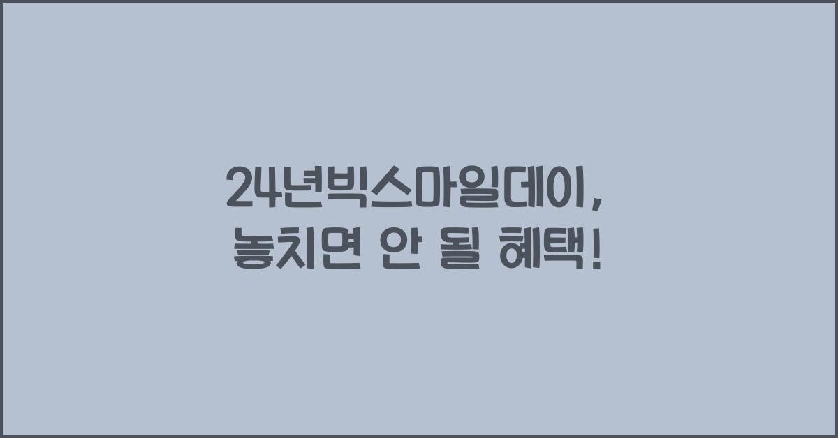 24년빅스마일데이