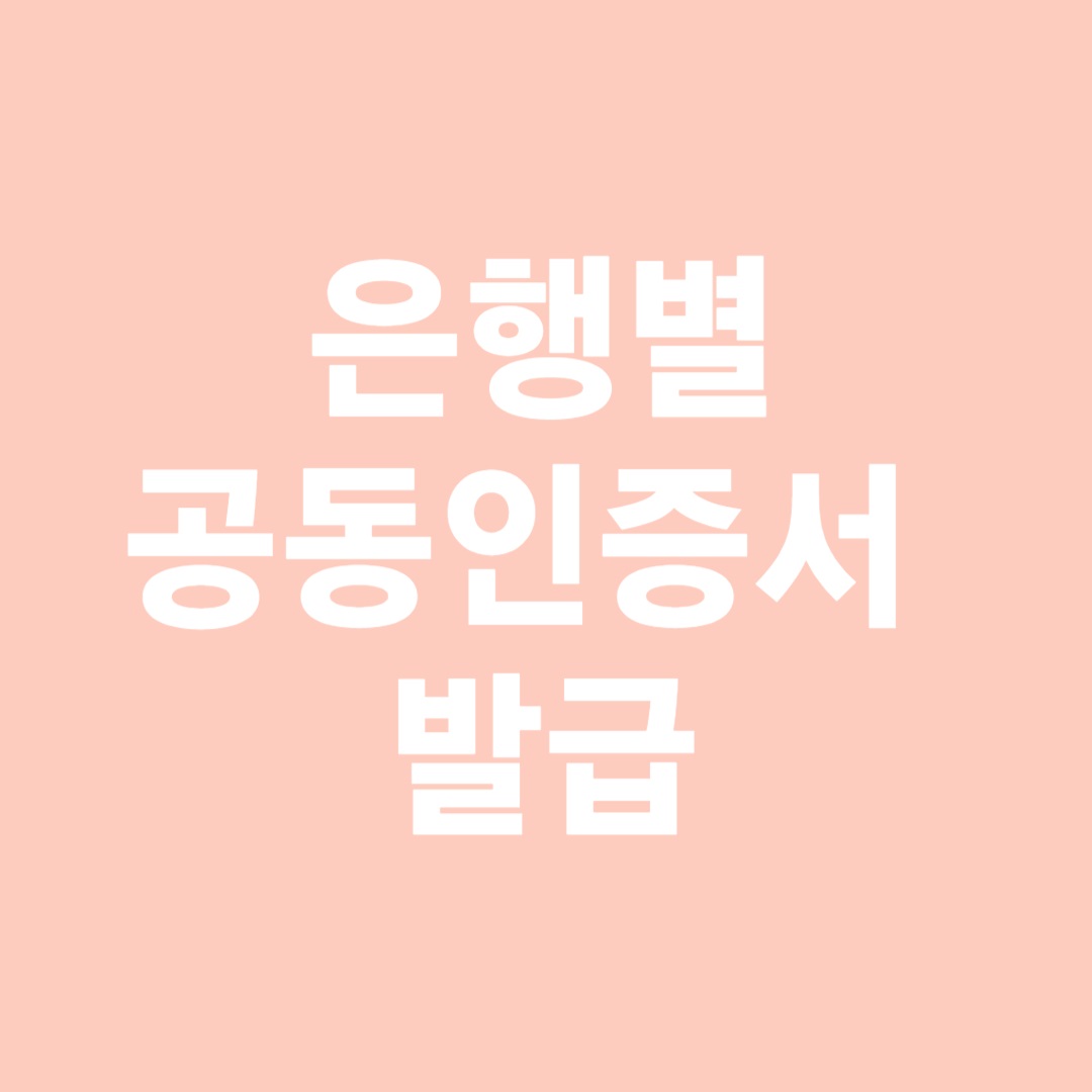 은행별 공동인증서 발급