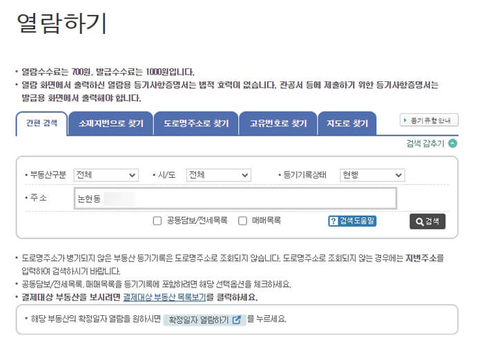 대법원인터넷등기소_등기부등본_열람_방급_방법