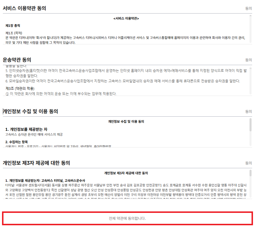 진주고속버스터미널 시간표 온라인 예매_6