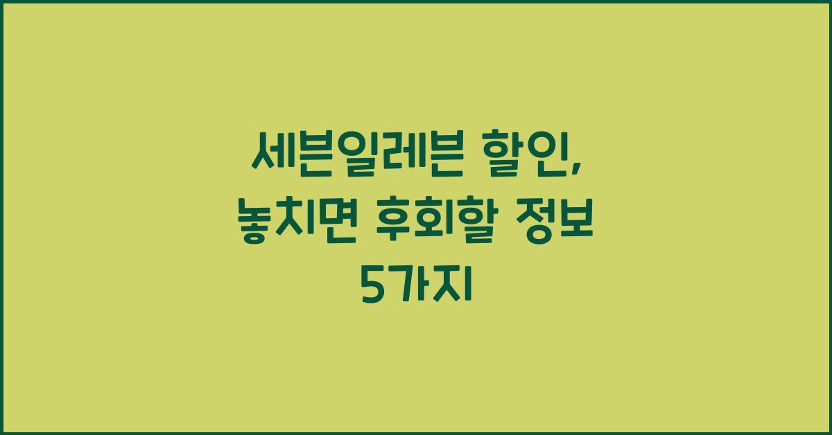 세븐일레븐 할인