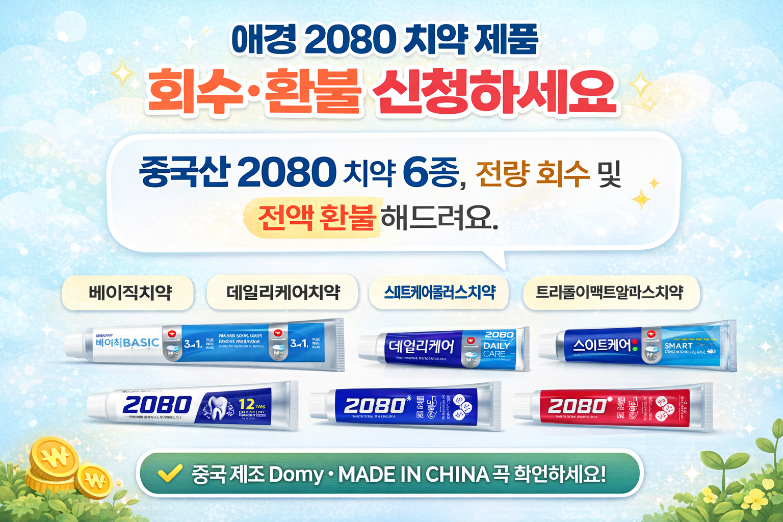 2026 ‘애경 2080 치약’ 제품 리콜 유해성분 검출 환불 신청방법 종류·사용금지·회수·트리클로산