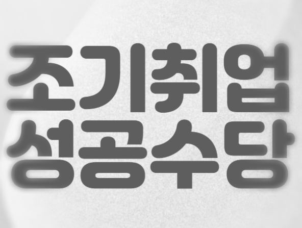 국민취업지원제도 조기취업성공수당
받는방버과 대상자에 대한 설명 제목흑백타이틀