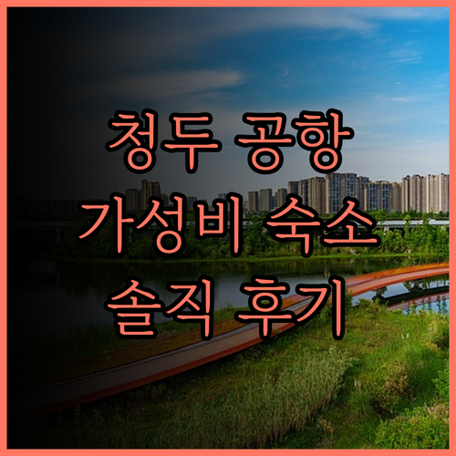 공항 위팅 호텔.. 청두 솽류 공항 