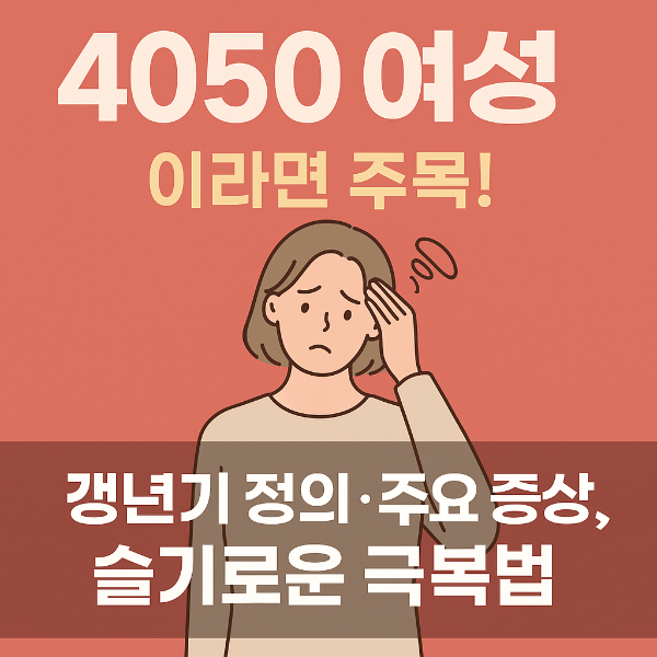 갱년기