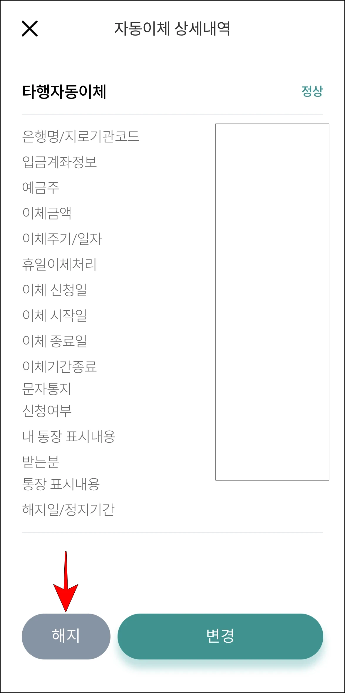자동이체 상세내역 화면의 '해지'를 선택