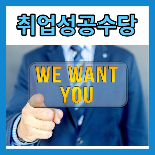 취업성공수당