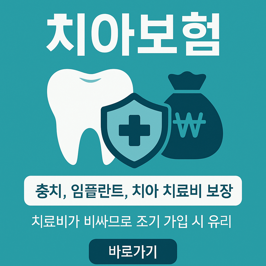 치아보험 가입