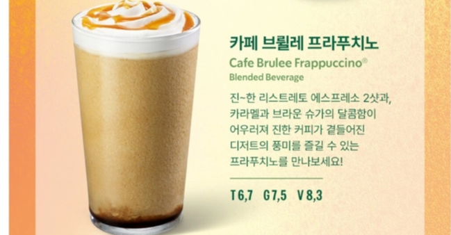 카페 브륄레 프라푸치노 가격/ 출처 - 스타벅스app
