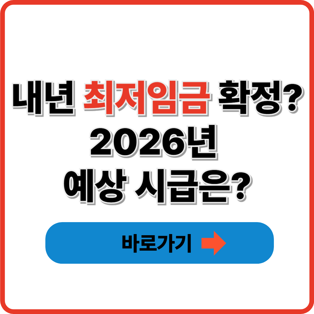 내년 최저임금 확정? 2026년 예상 시급은?