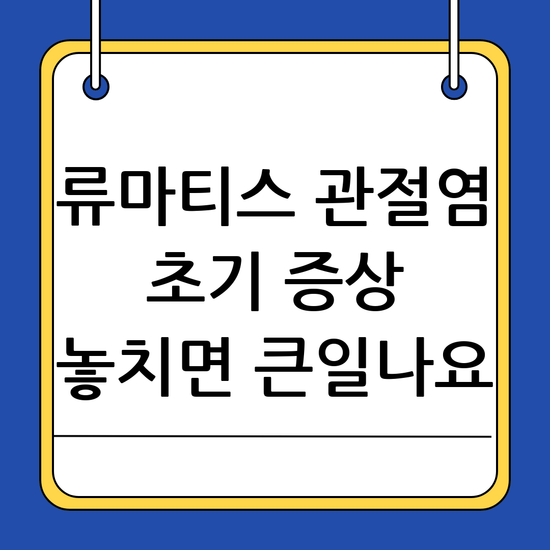 류마티스 관절염