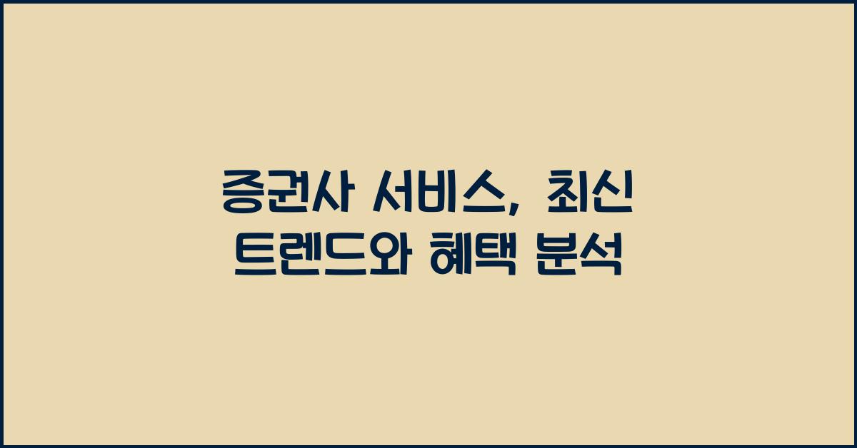증권사 서비스