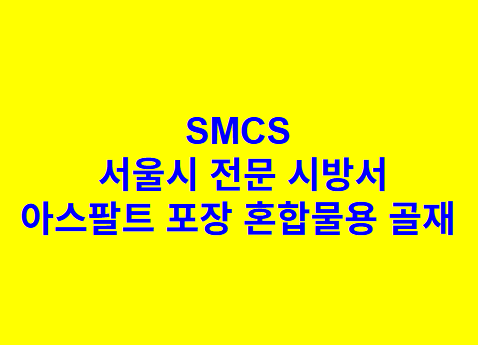 아스팔트 포장 혼합물용 골재 SMCS 서울시 전