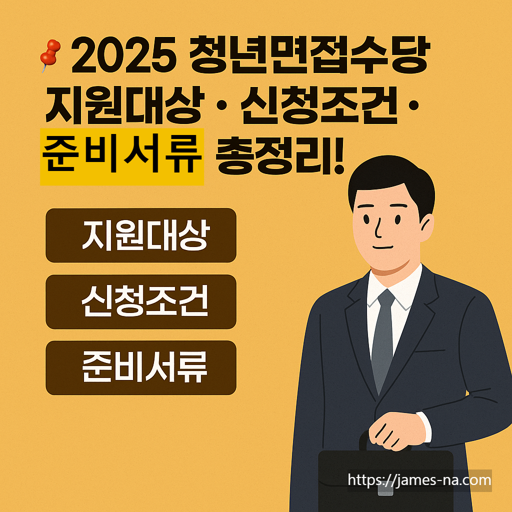 2025 청년면접수당
