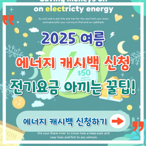 2025-여름-에너지-캐시백-신청-전기요금-아끼는-꿀팁