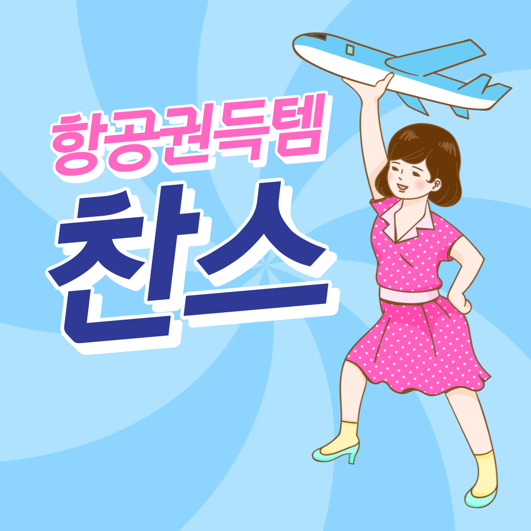 2024년 1월, 항공권 특가 총정리!