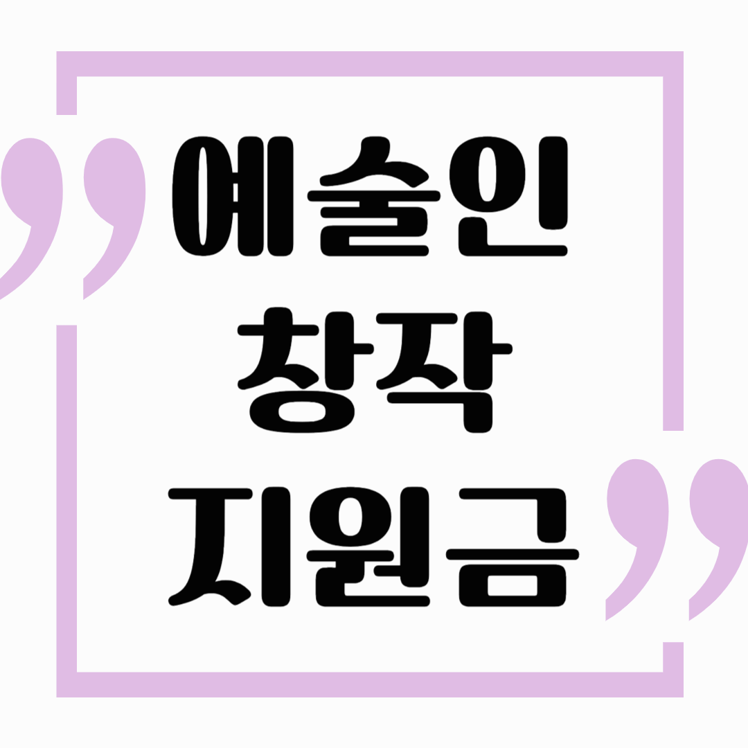 < 예술인 창작 지원금 > 나도 해당 될까?