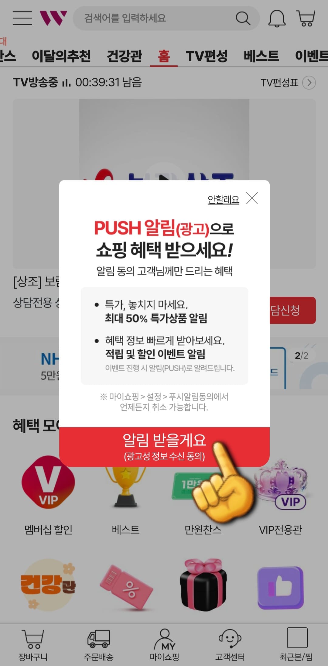 W쇼핑-편성표-및-채널번호-확인하는-방법-W쇼핑-앱-안내-PUSH-알림(광고)으로-쇼핑-혜택-받으세요.-창이-나오면-알림-받을게요.-혹은-안할래요.-중에서-선택합니다.