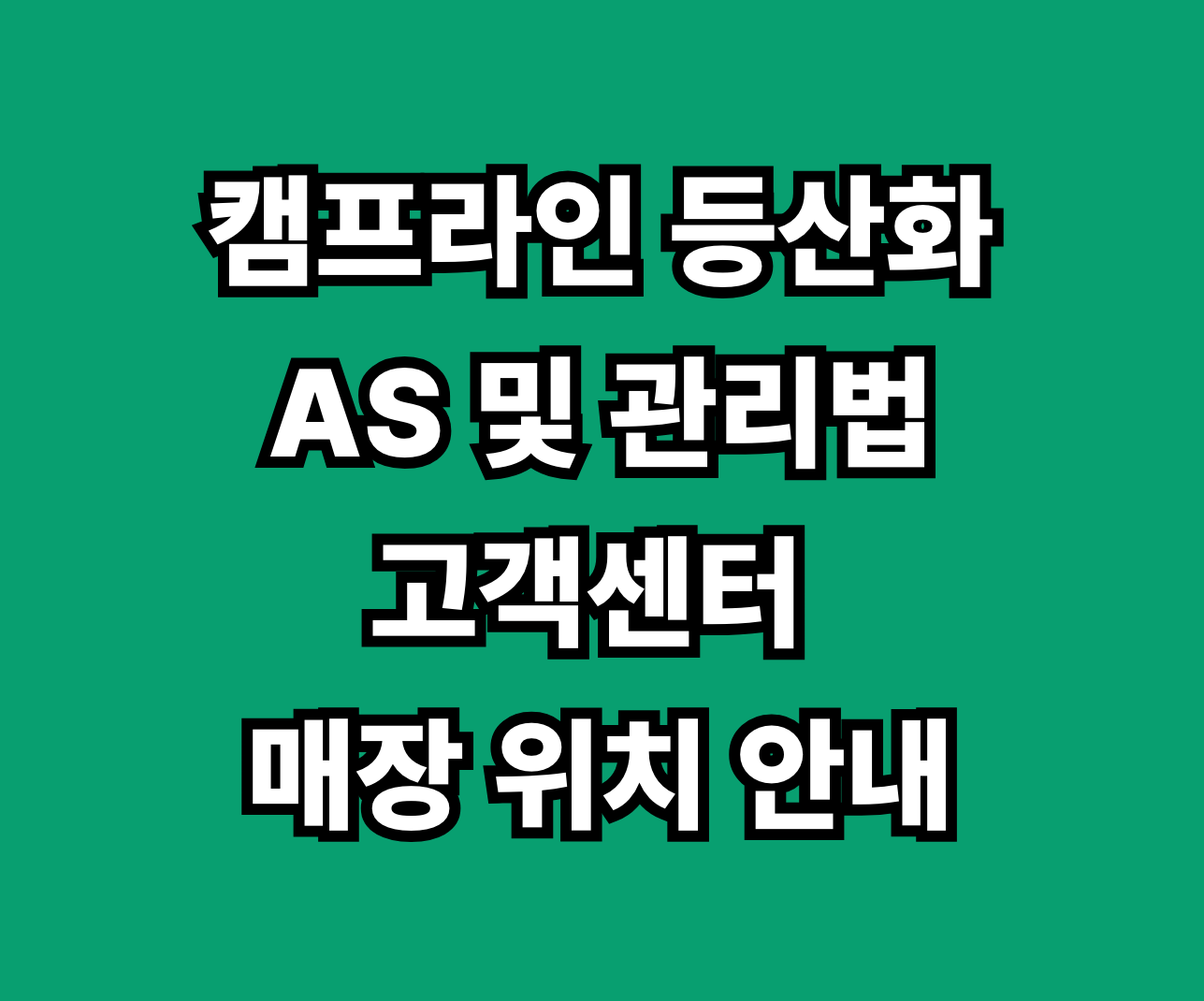 캠프라인 등산화 AS 썸네일