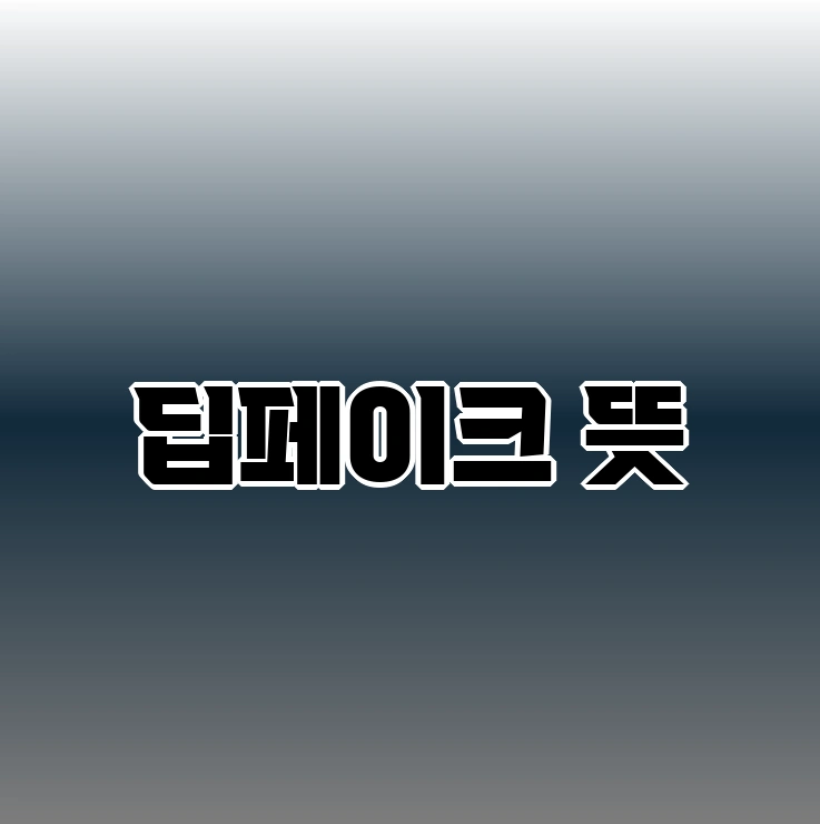 딥페이크 뜻, 활용사례 알아보기 - 딥페이크 FAQ - Q. 딥페이크를 방지할 수 있는 방법은? 딥페이크 뜻, 활용사례 알아보기 - 딥페이크 FAQ - Q. 딥페이크를 방지할 수 있는 방법은?