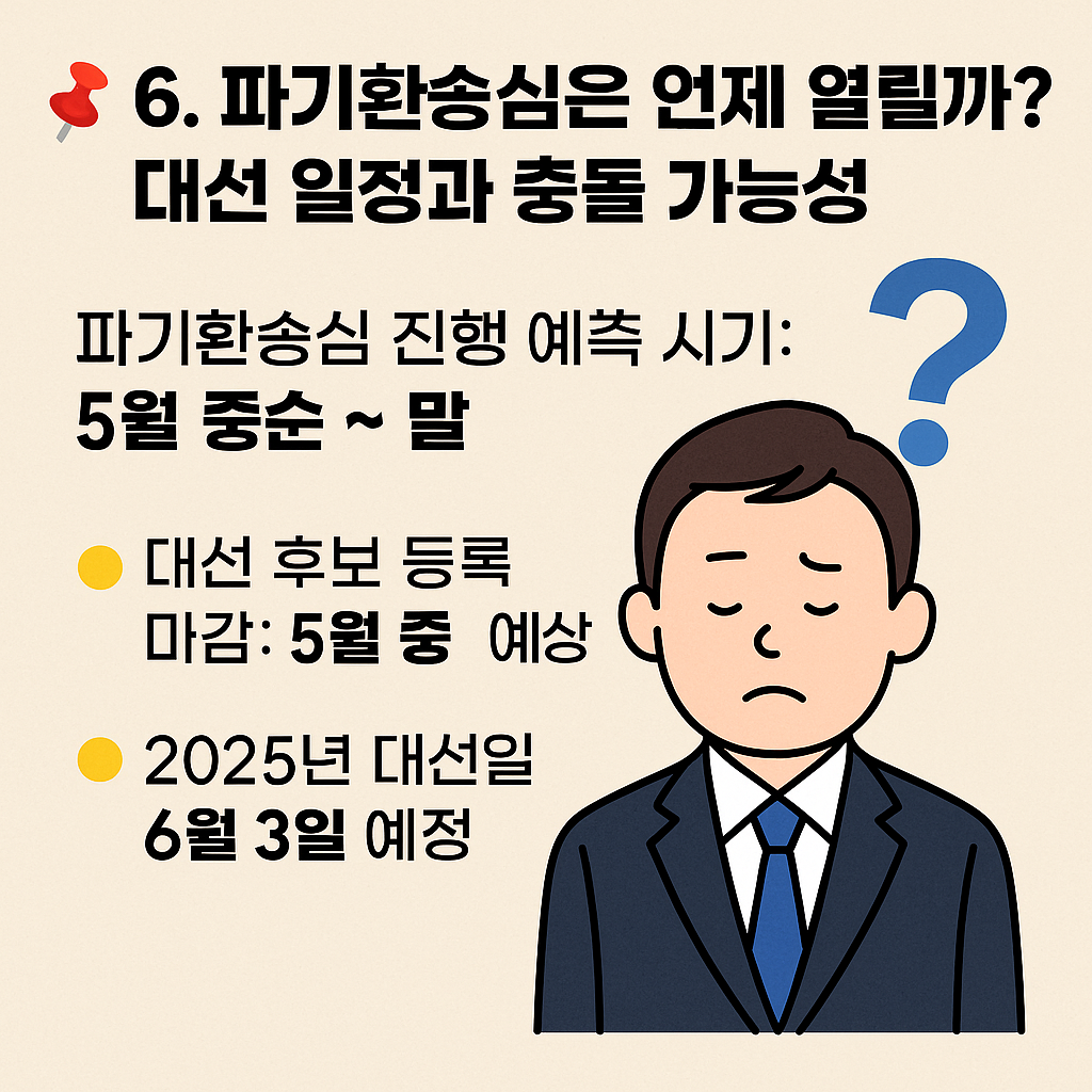 📌 6. 파기환송심은 언제 열릴까? 대선 일정과 충돌 가능성 - 타이틀사진
