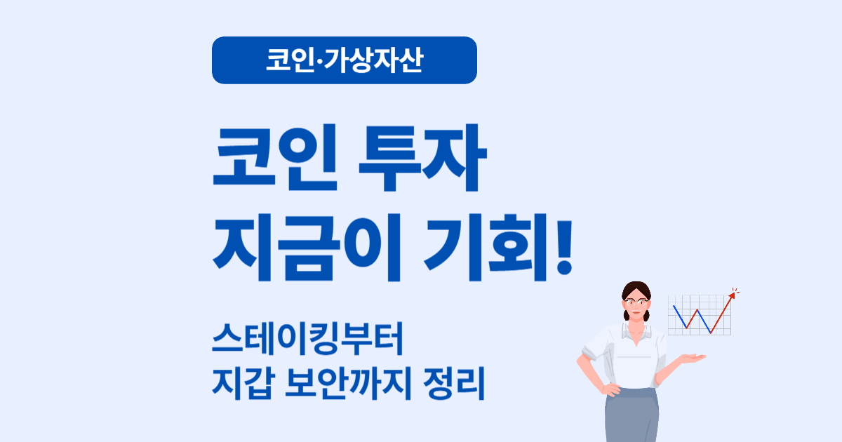 요즘 뜨는 코인 투자 정보 총정리 – 알트코인부터 스테이킹까지 쉽게 설명