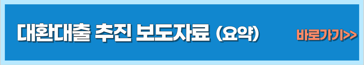 대환대출 보도자료