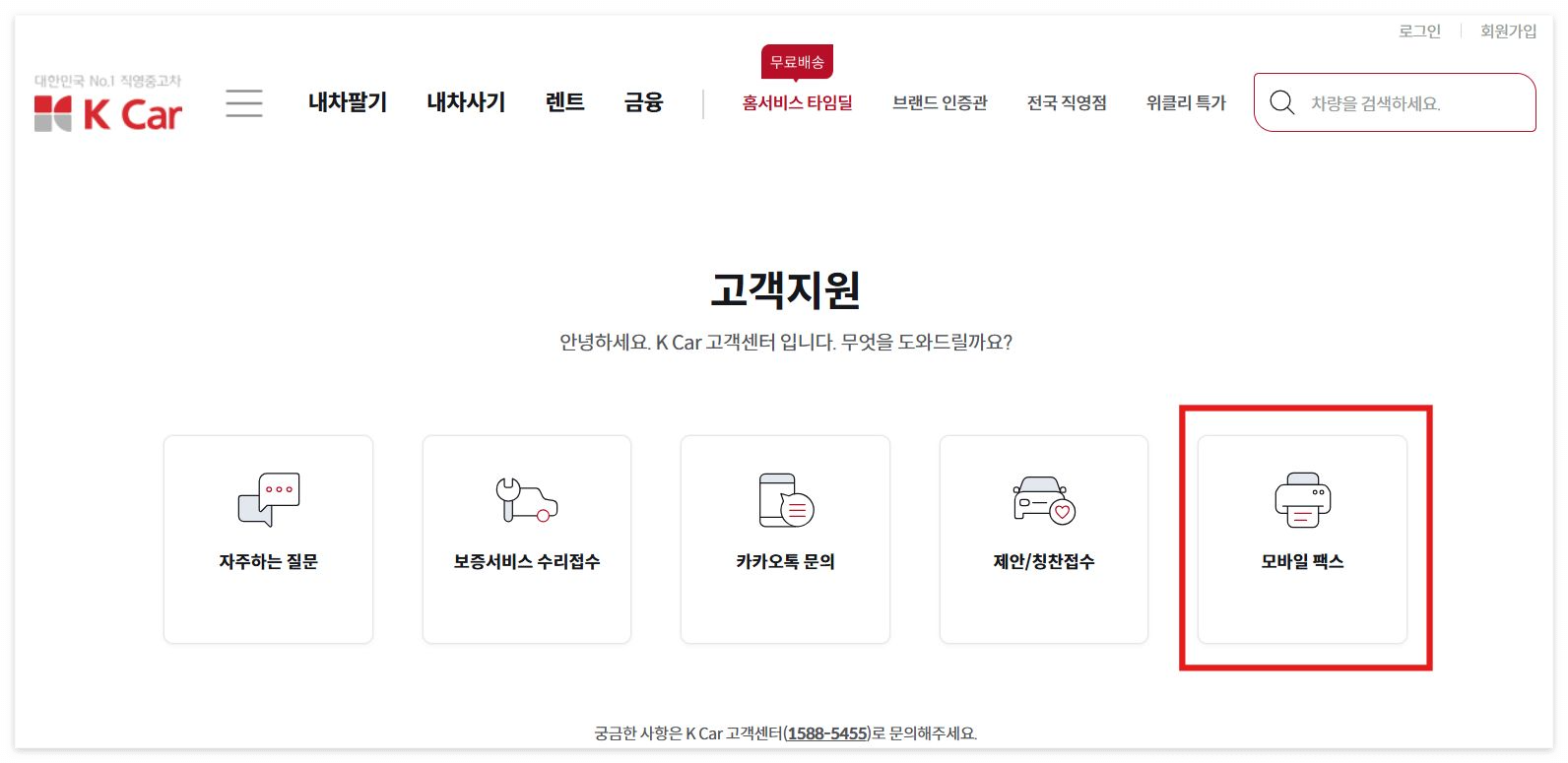 케이카 K Car 모바일팩스 간편 방법