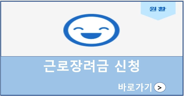 근로장려금 신청 바로가기