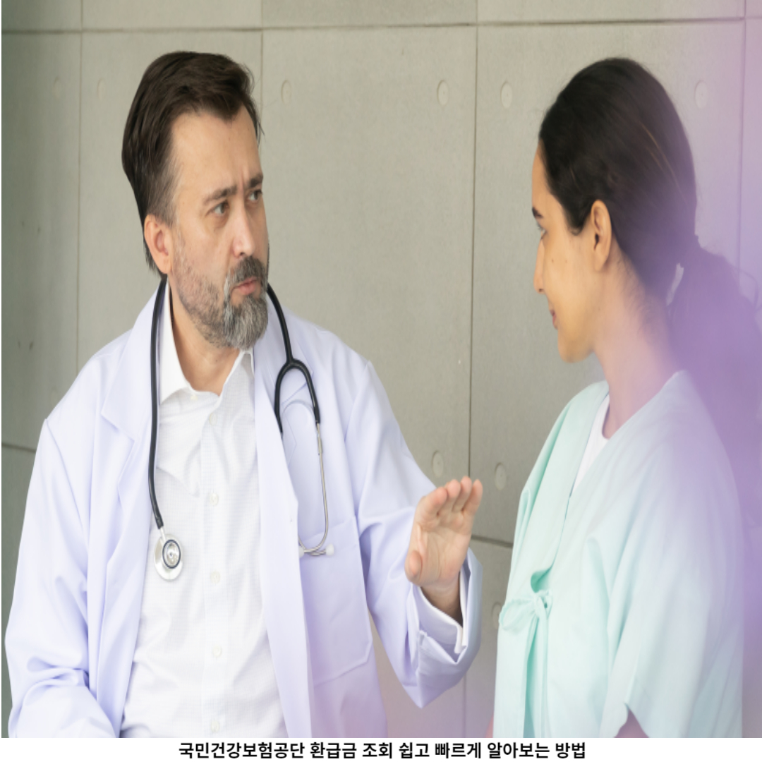 국민건강보험공단 환급금 조회 서비스 소개