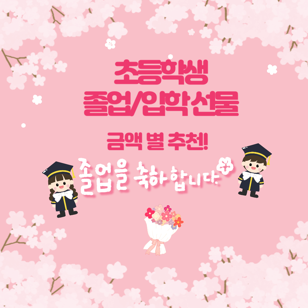 📚 초등학생 졸업/입학 선물 추천!🎁 신학기 맞이 베스트 아이템