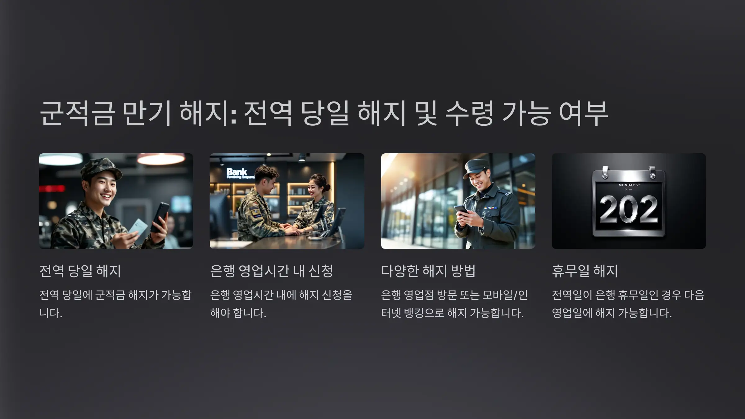 군적금 만기 해지 : 전역 당일 해지 및 수령 가능 여부