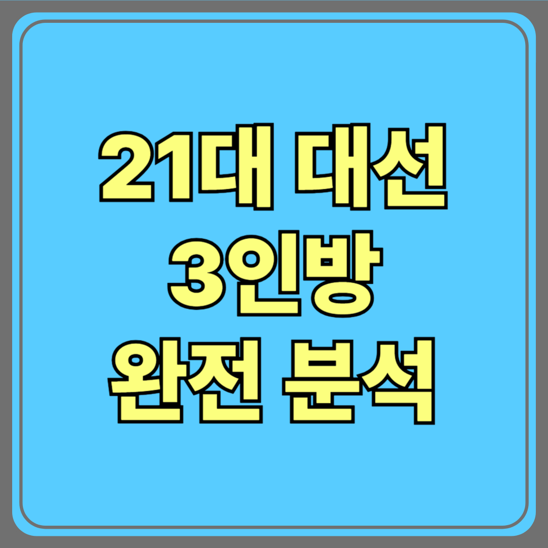 제21대 대선, 주목해야 할 3인의 리더!