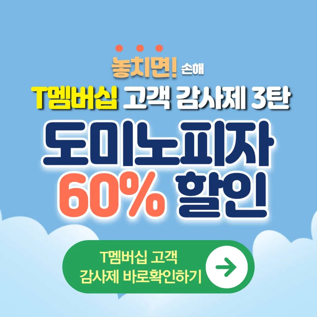 T멤버십 고객 감사제 도미노피자 60% 할인