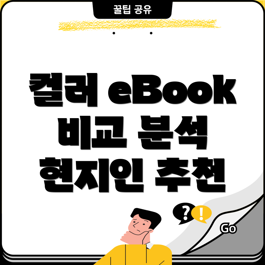 컬러eBook현지인들이사랑하는베스트5비교분석