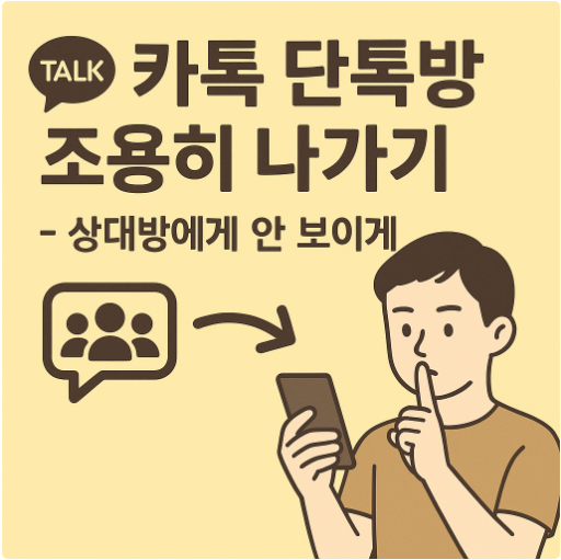 카톡 단톡방 조용히 나가기 &ndash; 상대방에게 안 보이게