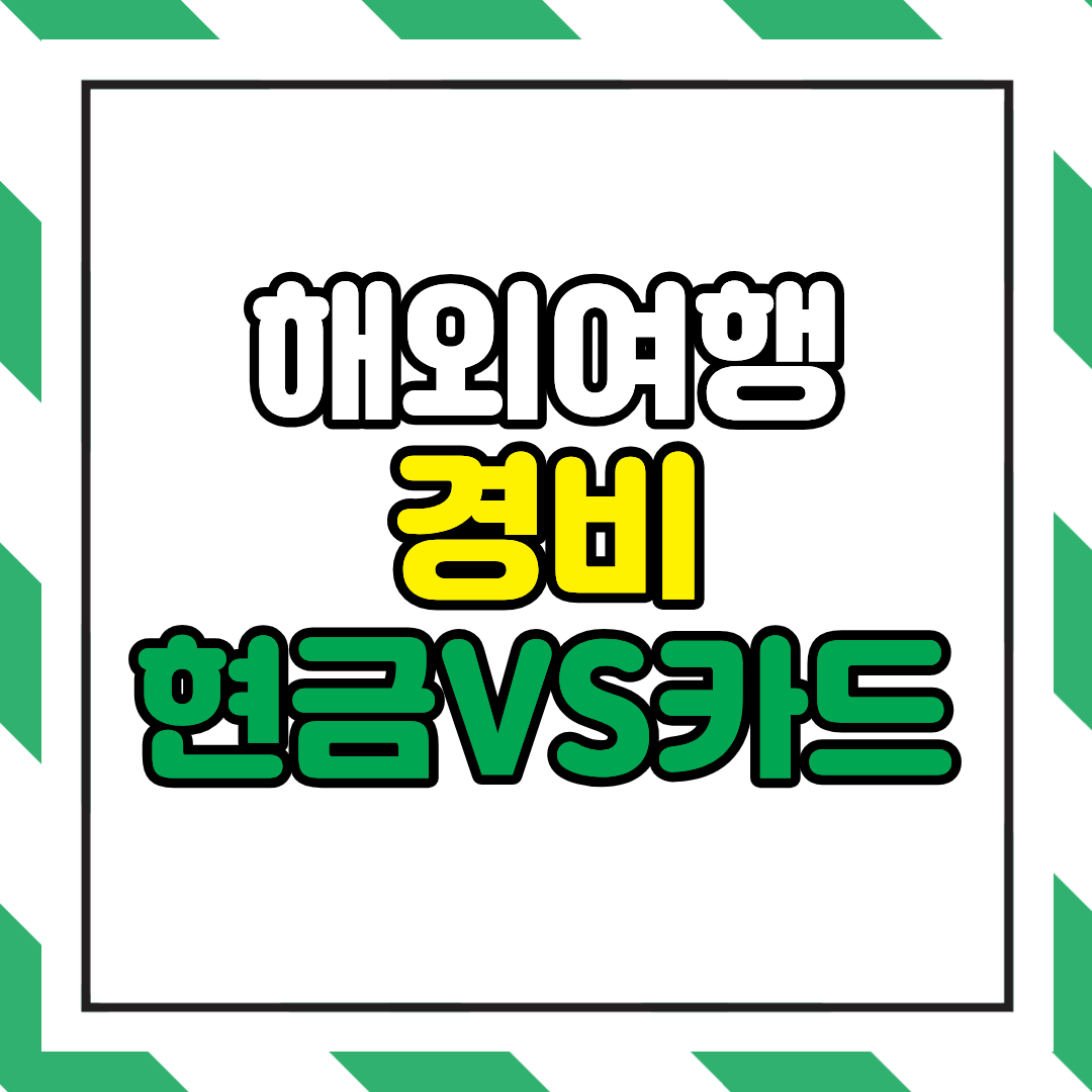 해외여행 비용 현금 vs 카드