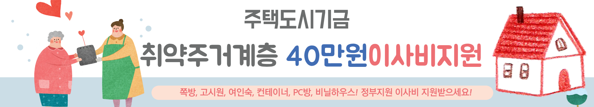 쪽방, 반지하, 고시원, 컨테이너, 비닐하우스등 취약주거계층 최대40만원!!! 이사비 지원 받을수 있습니다~!!!