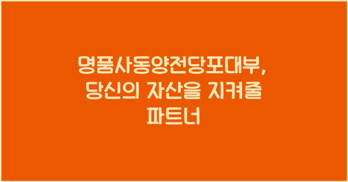 명품사동양전당포대부