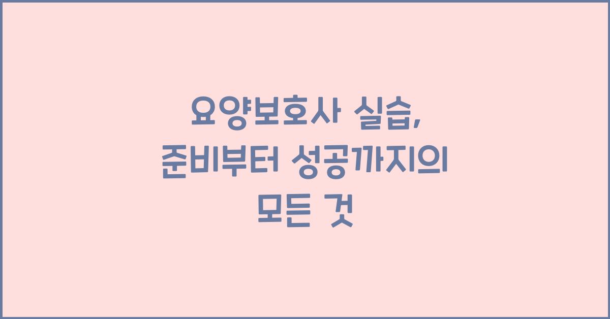 요양보호사 실습