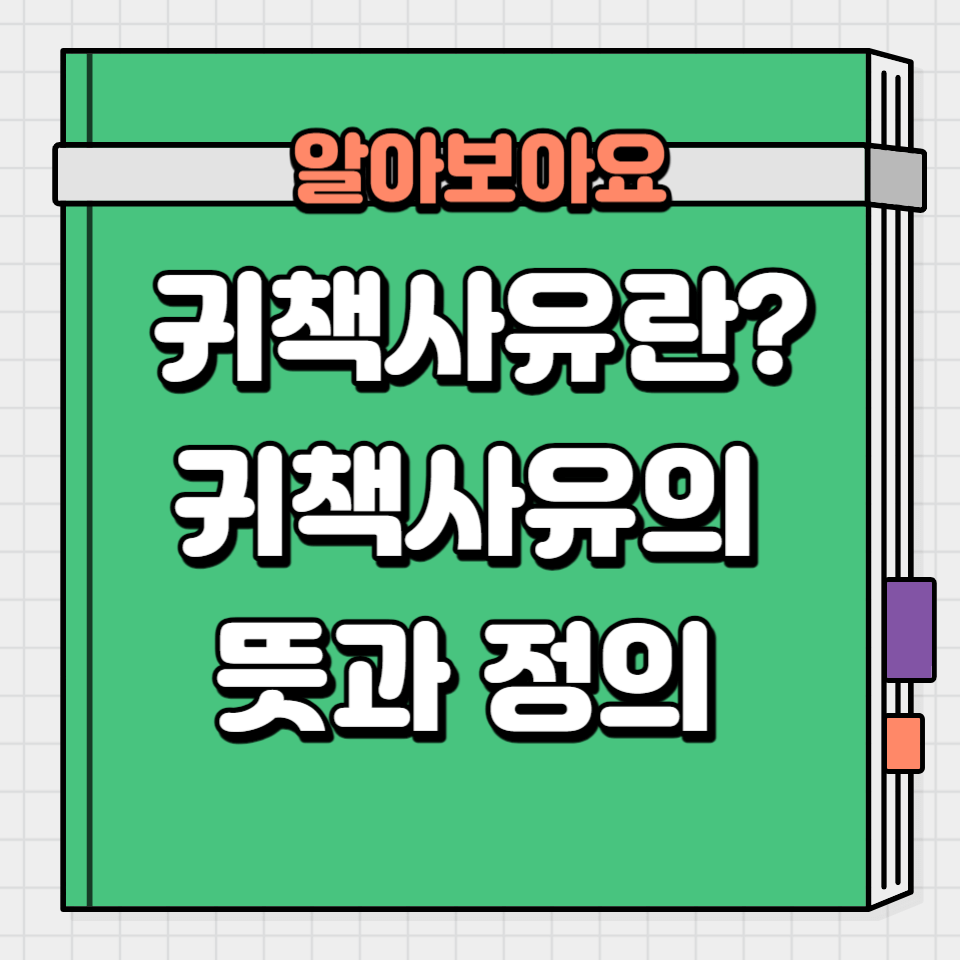 귀책사유의 뜻과 정의