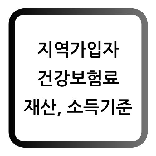 지역가입자 건강보험료 재산 소득기준