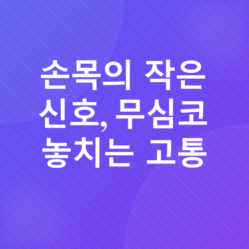 손목터널증후군 예방_1