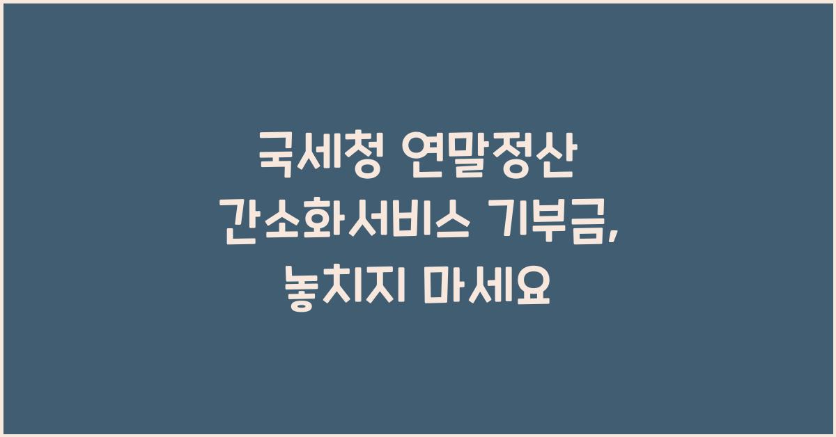 국세청 연말정산 간소화서비스 기부금