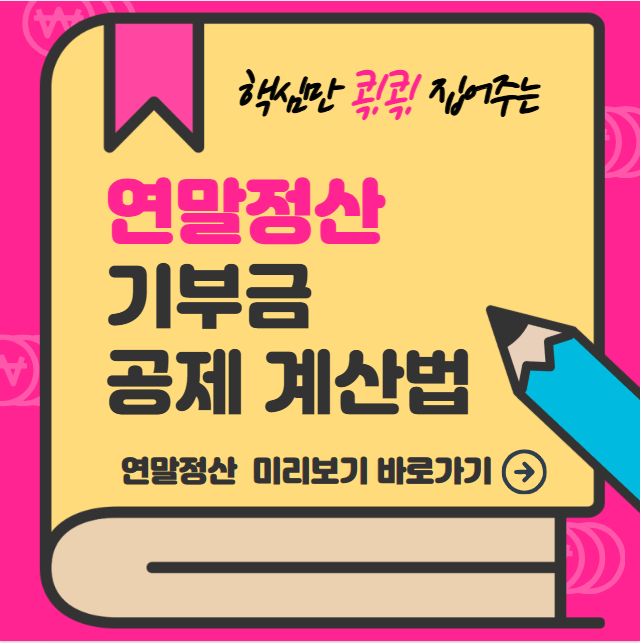 연말정산 기부금 공제 계산법