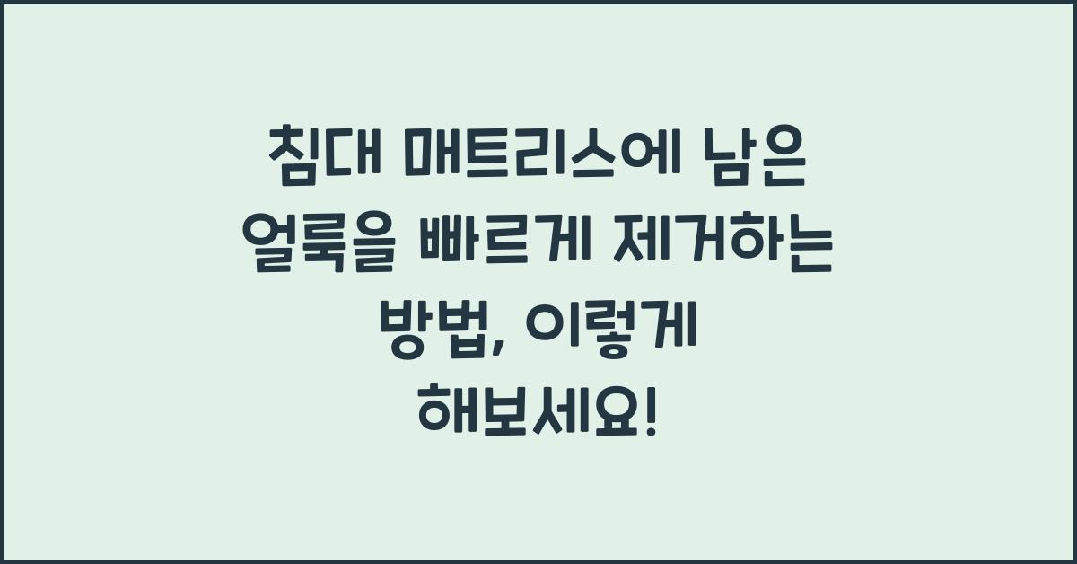 침대 매트리스에 남은 얼룩을 빠르게 제거하는 방법